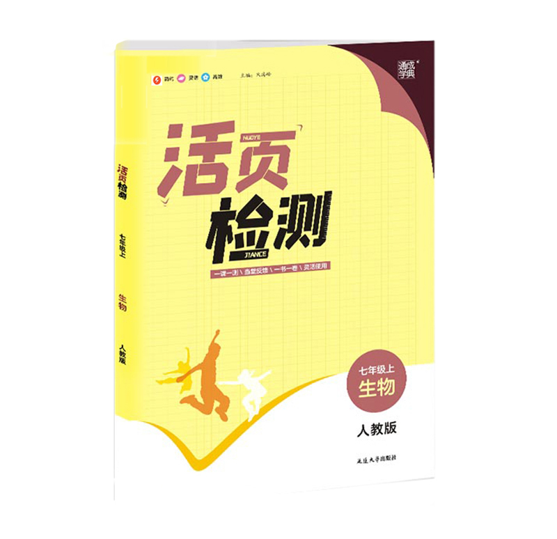 24活页检测七年生物上
