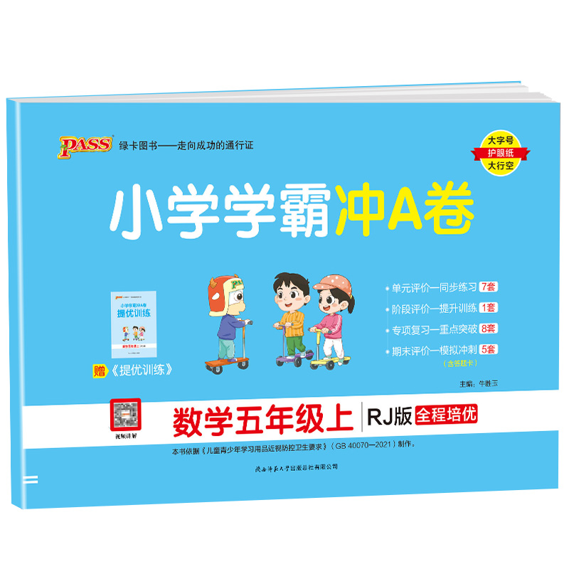 24绿卡学霸冲A卷五年数学上