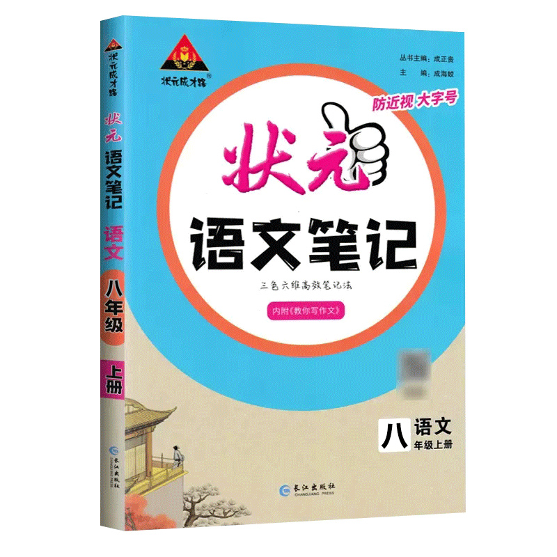 24状元笔记八年语文上