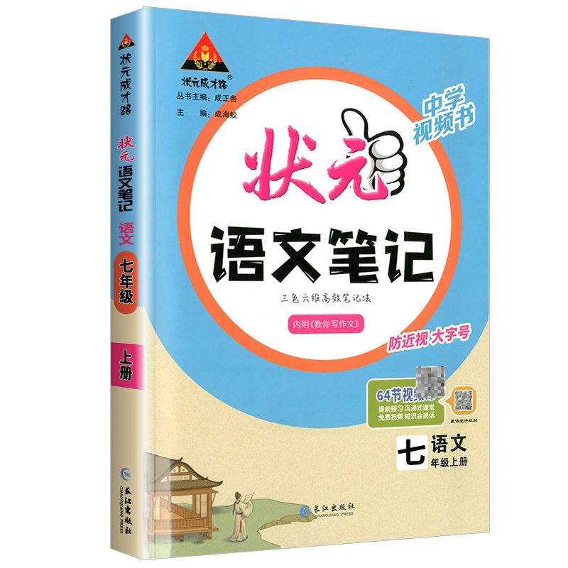 24状元笔记七年语文上 24状元笔记七年语文上