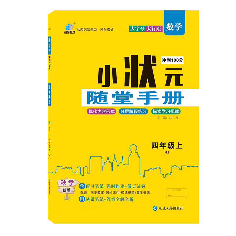 24小状元随堂手册四年数学上