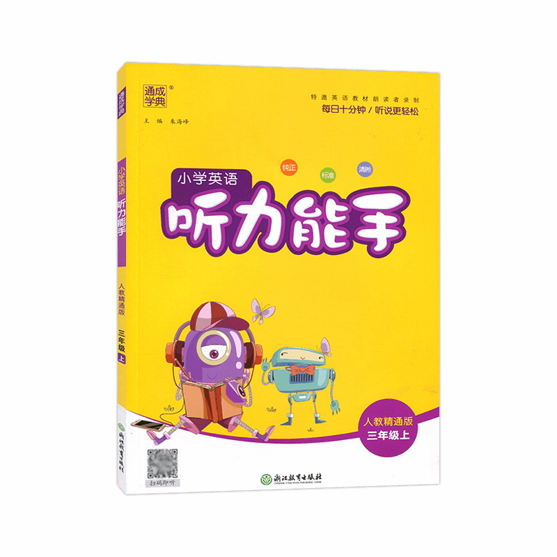 24小学英语听力能手三年上