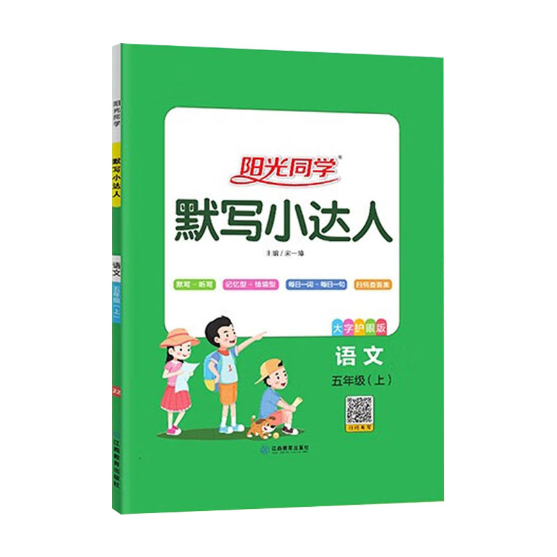 24阳光同学默写小达人五年上