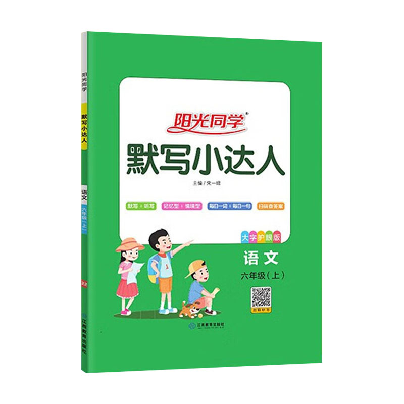 24阳光同学默写小达人六年上