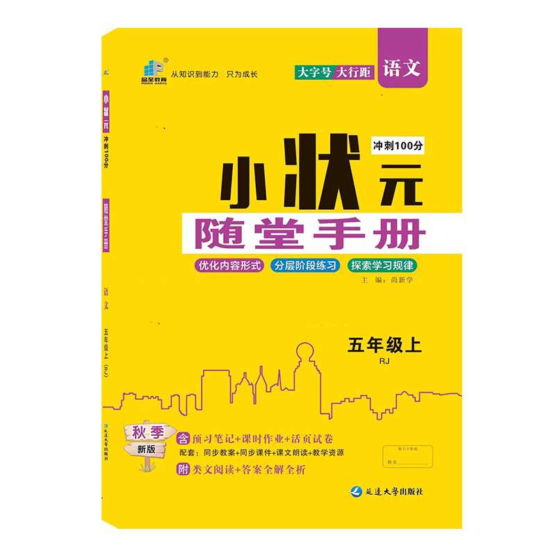 24小状元随堂手册五年语文上