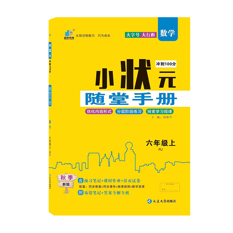 24小状元随堂手册六年数学上