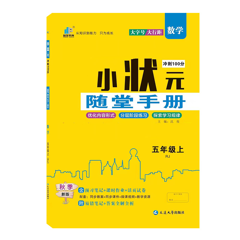 24小状元随堂手册五年数学上