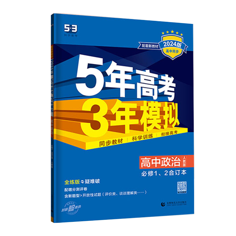 245.3高中政治必修1、2合订新版