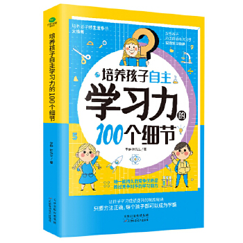 培养孩子自主学习力100个细节