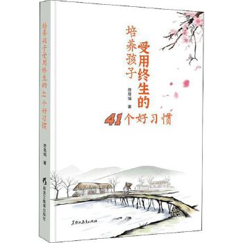 培养孩子受用终生的41个好习惯