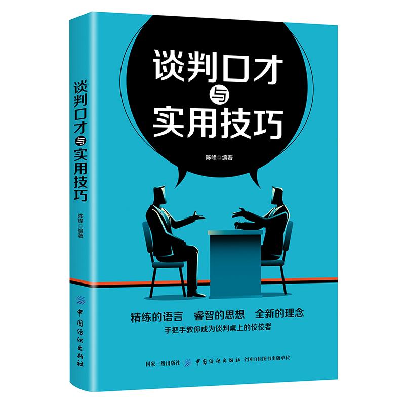 谈判口才与实用技巧