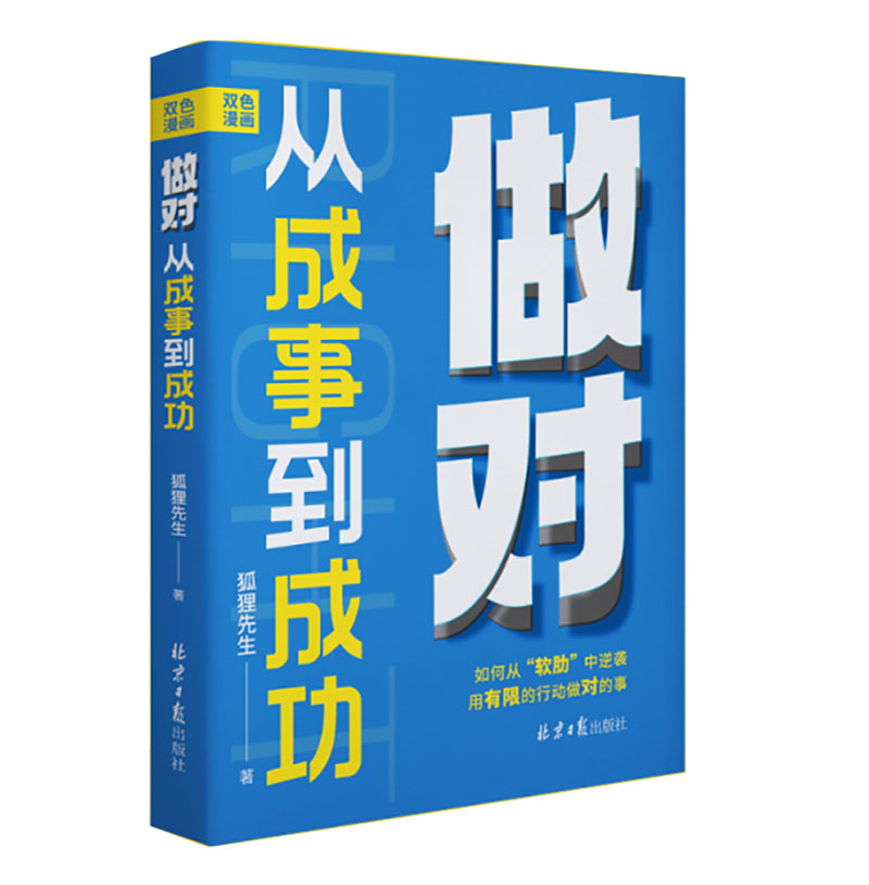 做对 从成事到成功