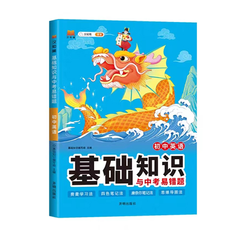 24初中基础知识与中考易错题英语