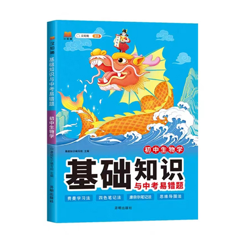 24初中基础知识与中考易错题生物