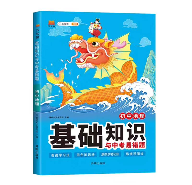 24初中基础知识与中考易错题地理