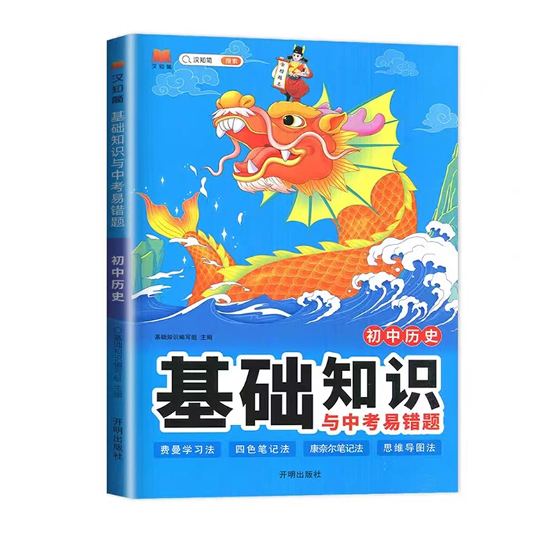 24初中基础知识与中考易错题历史