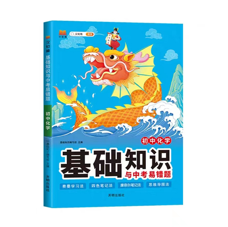 24初中基础知识与中考易错题化学