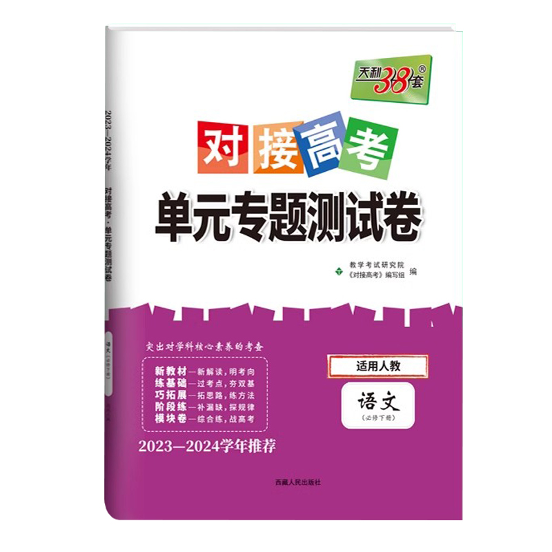 24天利对接高考单元专题 高中语文必修下