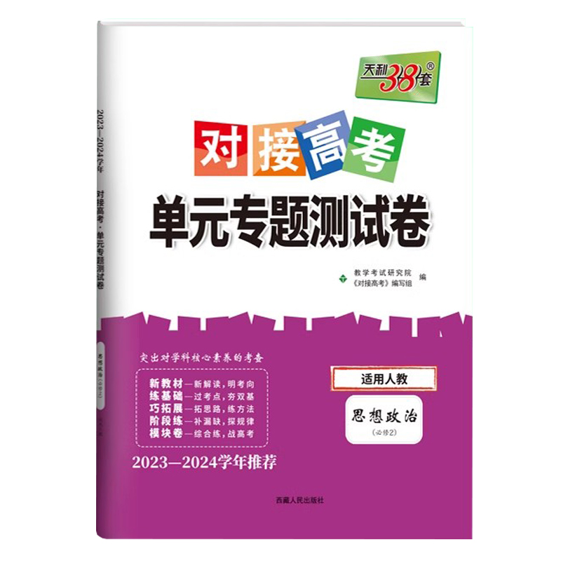 24天利对接高考单元专题 高中政治必修二