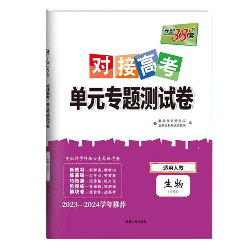 24天利对接高考单元专题 高中生物必修二