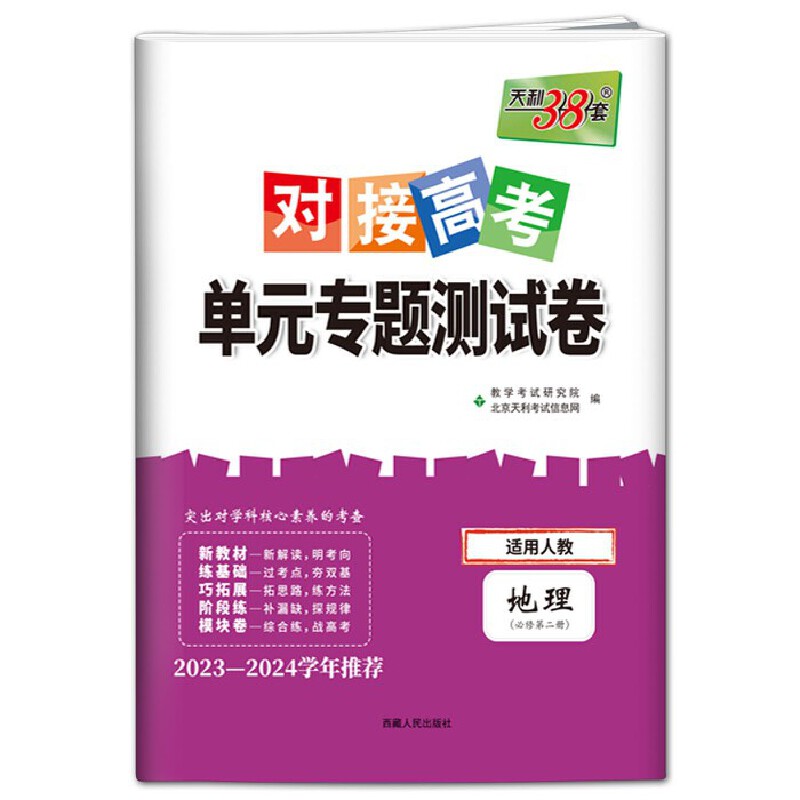 24天利对接高考单元专题 高中地理必修二