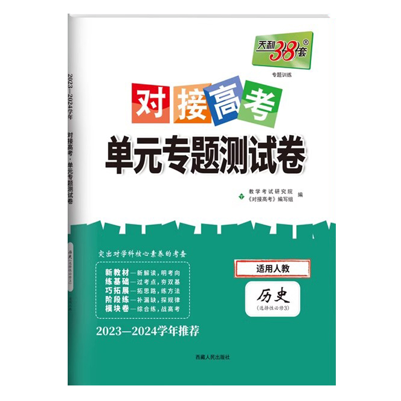 24天利对接高考单元专题 高中历史选修三