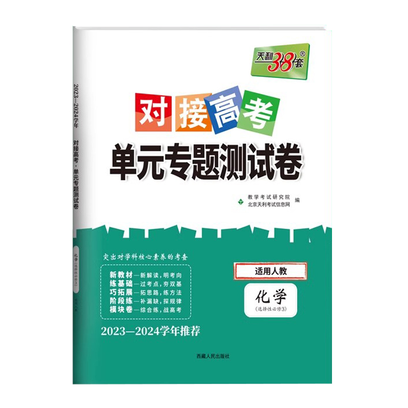 24天利对接高考单元专题 高中化学选修三