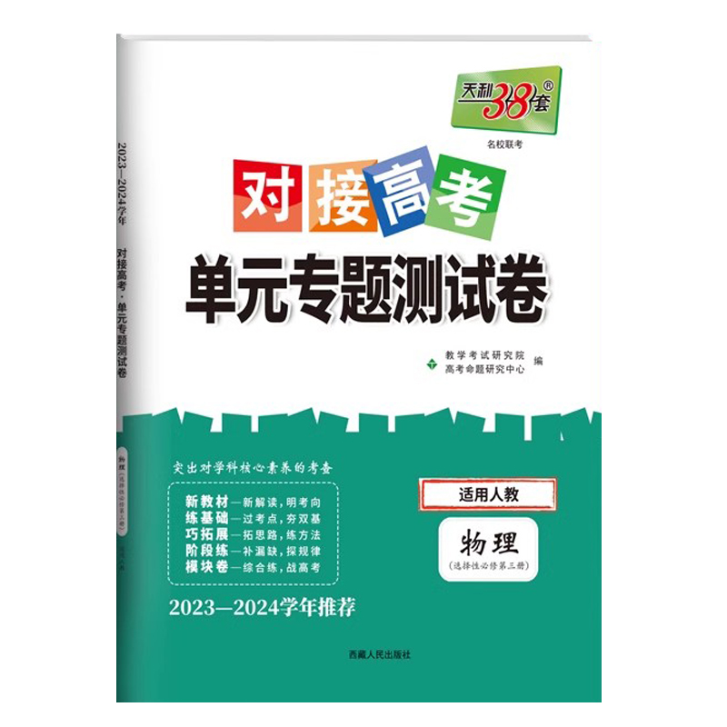 24天利对接高考单元专题 高中物理选修三