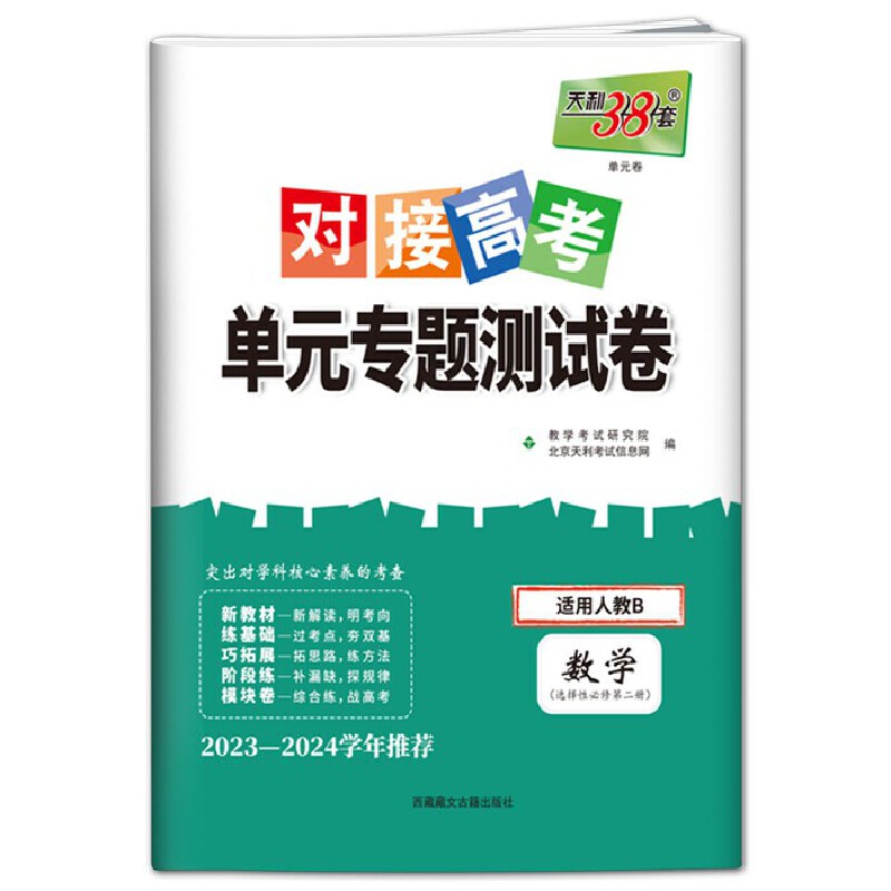 24天利对接高考单元专题高中数学选修二