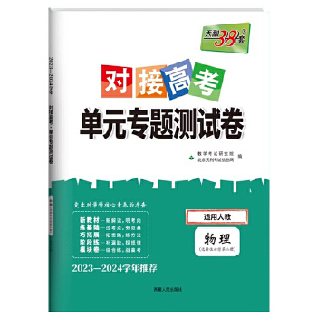 24天利对接高考单元专题高中物理选修二