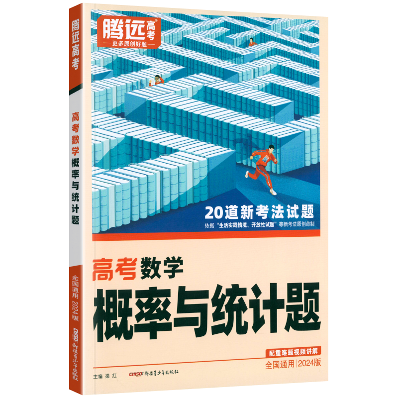 24万唯腾远新高考题型数学概率与统计题