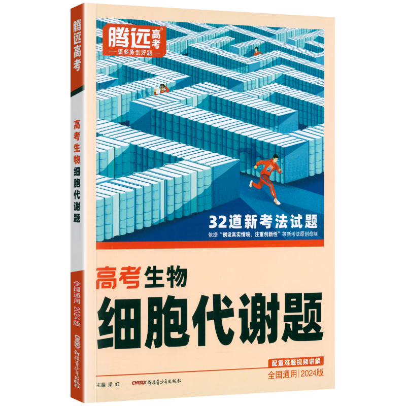 24万唯腾远新高考题型生物细胞代谢题