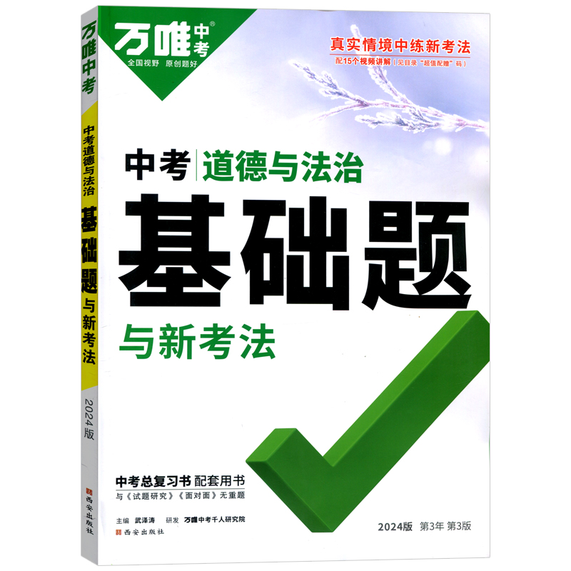 24万唯中考通版专项基础题与新考法政治