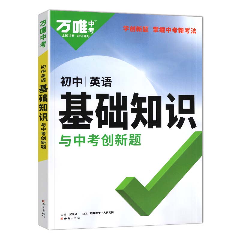 24万唯初中基础题知识与中考创新题英语