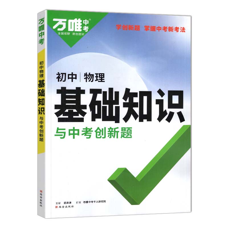 24万唯初中基础题知识与中考创新题物理