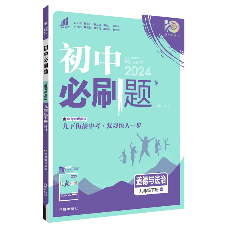 24必刷题九年政治下