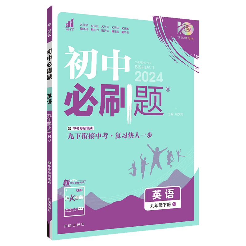 24必刷题九年英语下