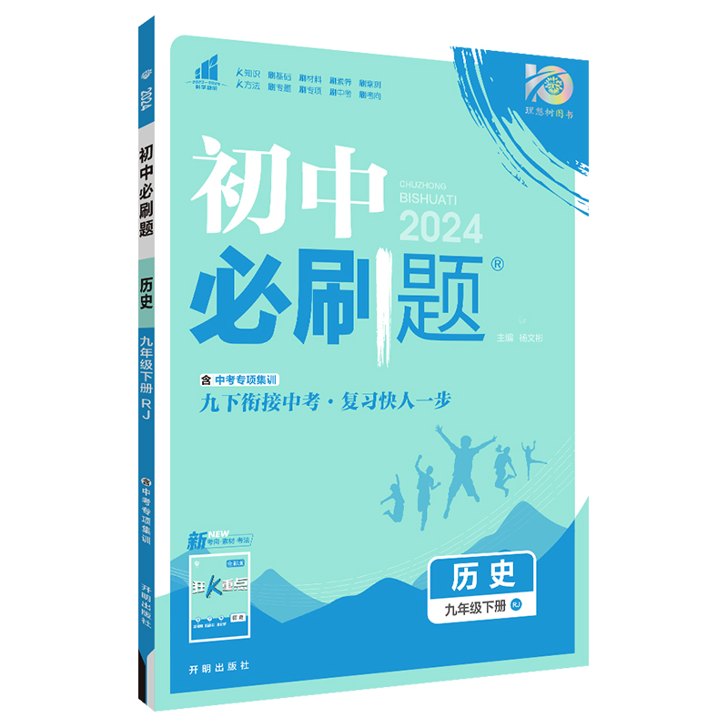 24必刷题九年历史下