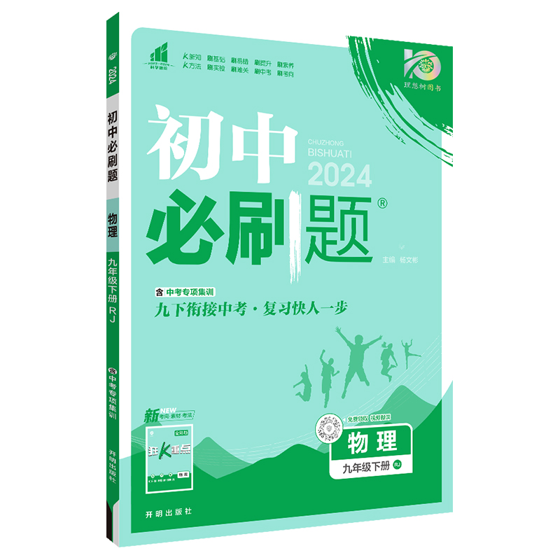 24必刷题九年物理下