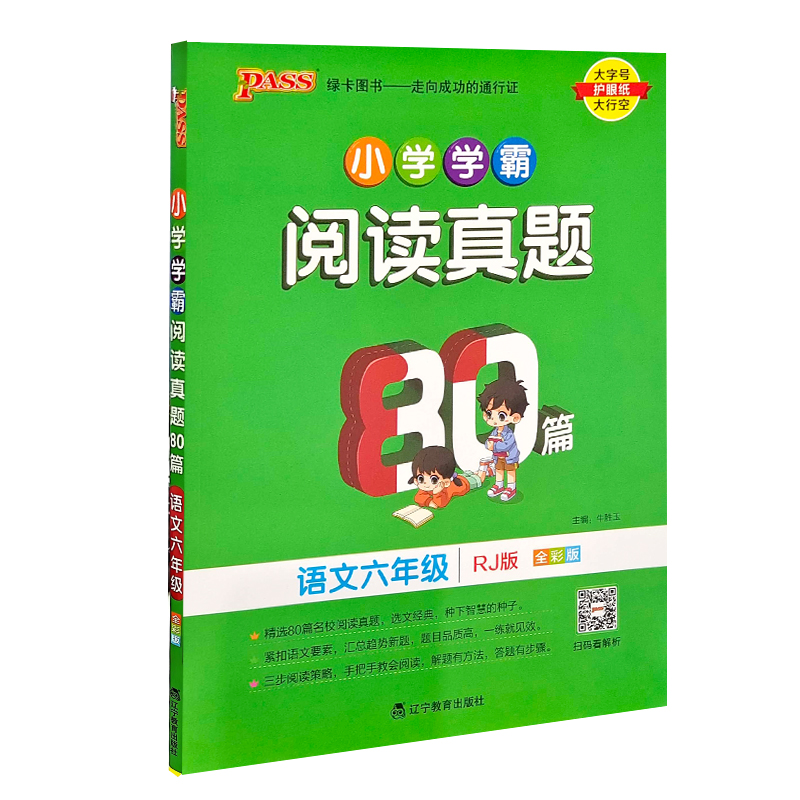24绿卡学霸阅读真题80篇六年上