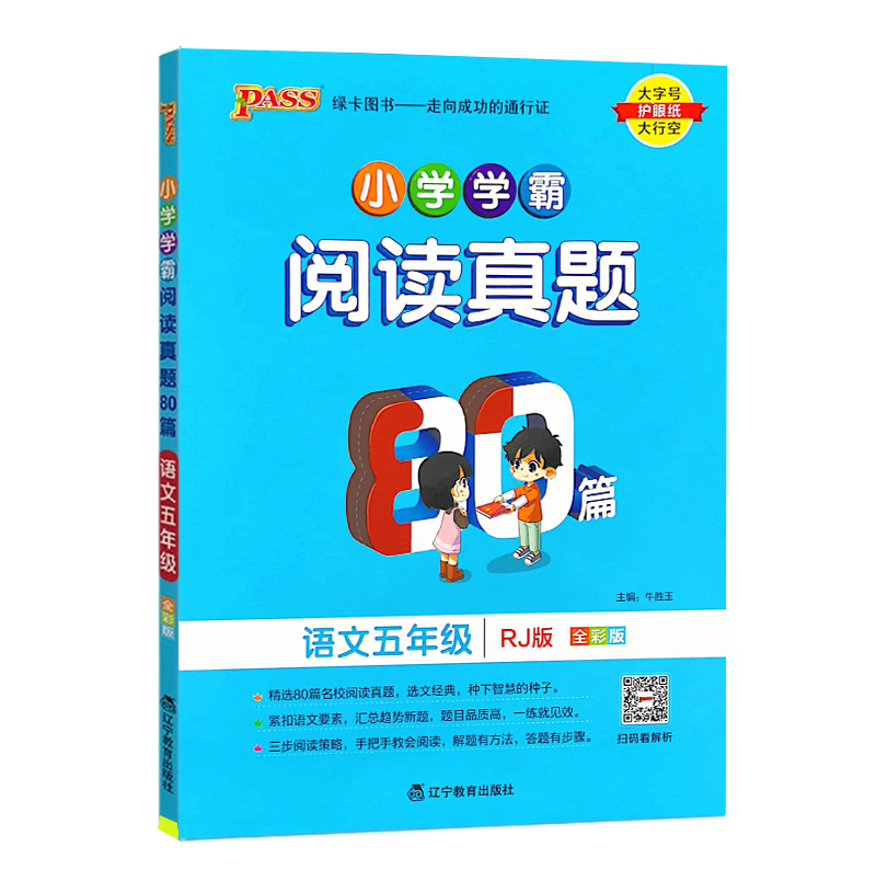 24绿卡学霸阅读真题80篇五年上