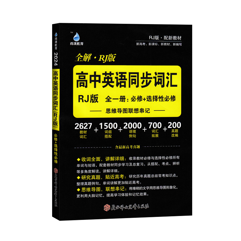 24雨滴高中英语同步词汇