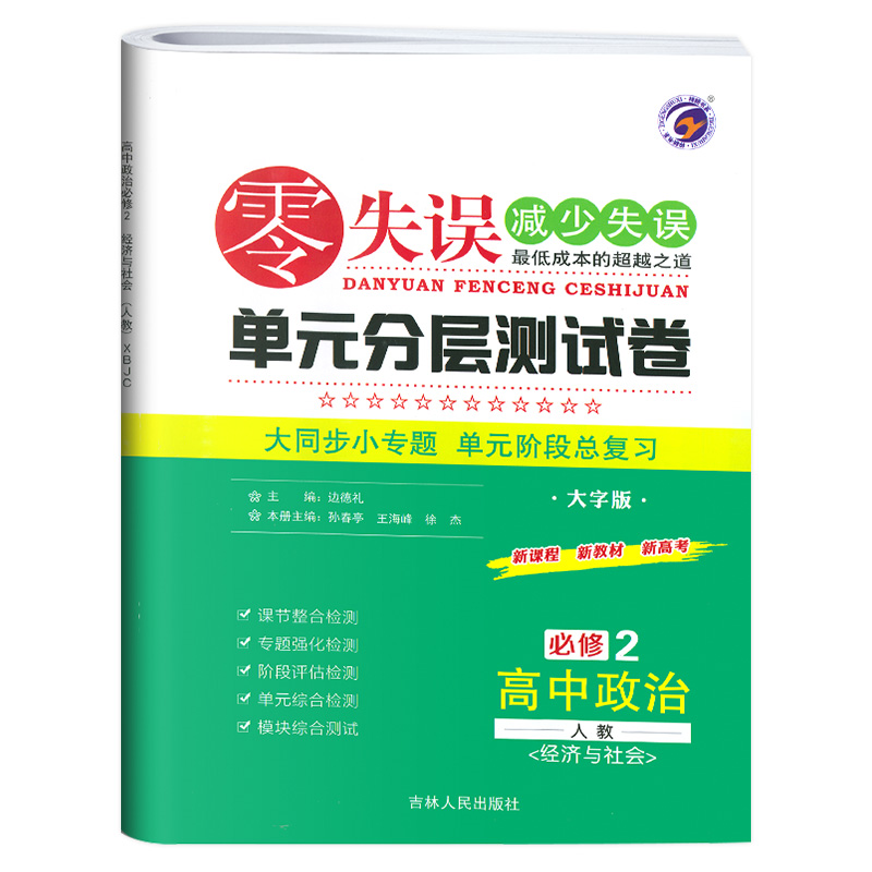 24零失误单元测试卷高中政治必修二