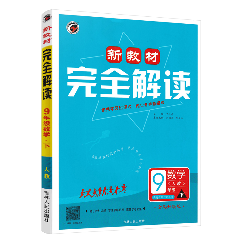 24新教材完全解读九年数学下