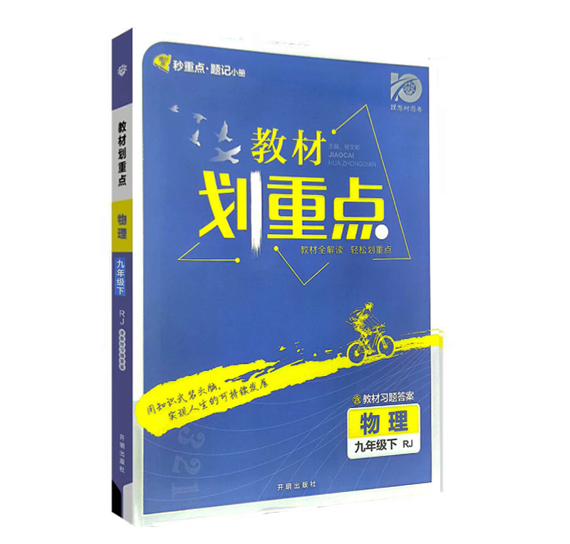 24教材划重点九年物理下