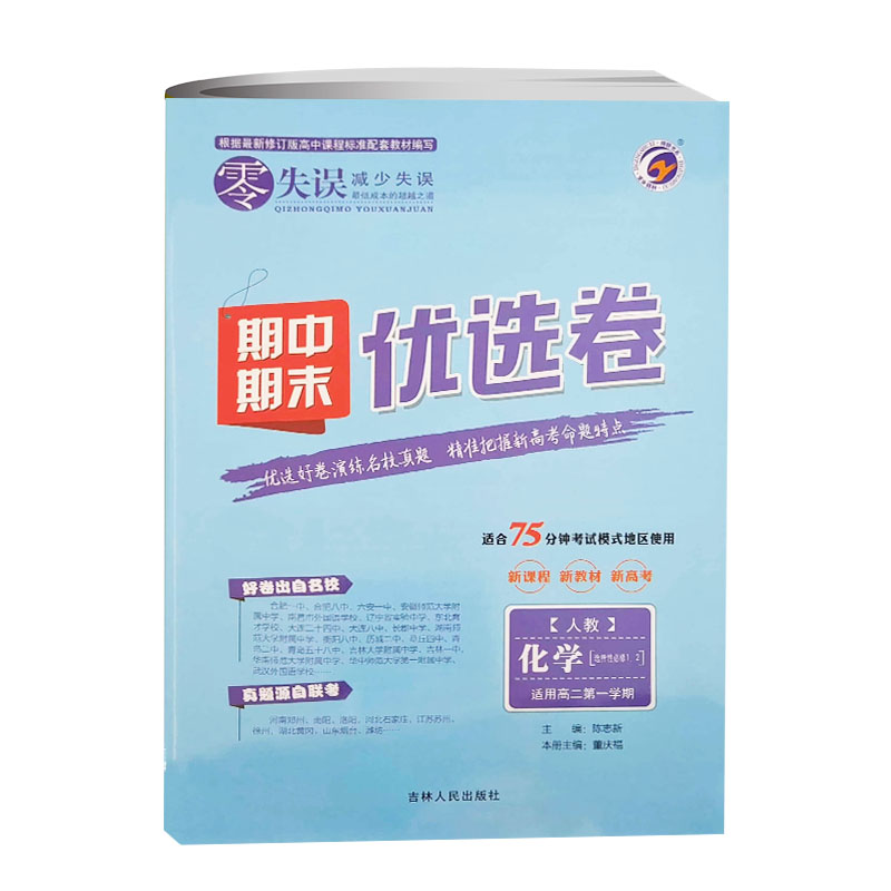 24零失误期中期末优选卷高二化学上