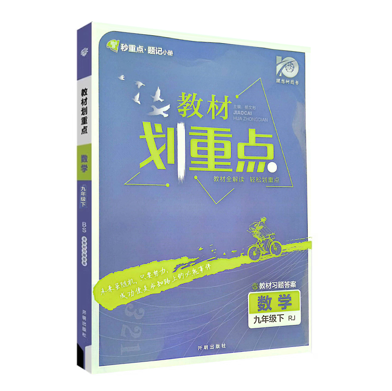 24教材划重点九年数学下