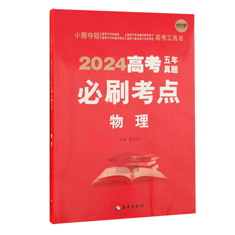 24高考5年真题必刷考点物理