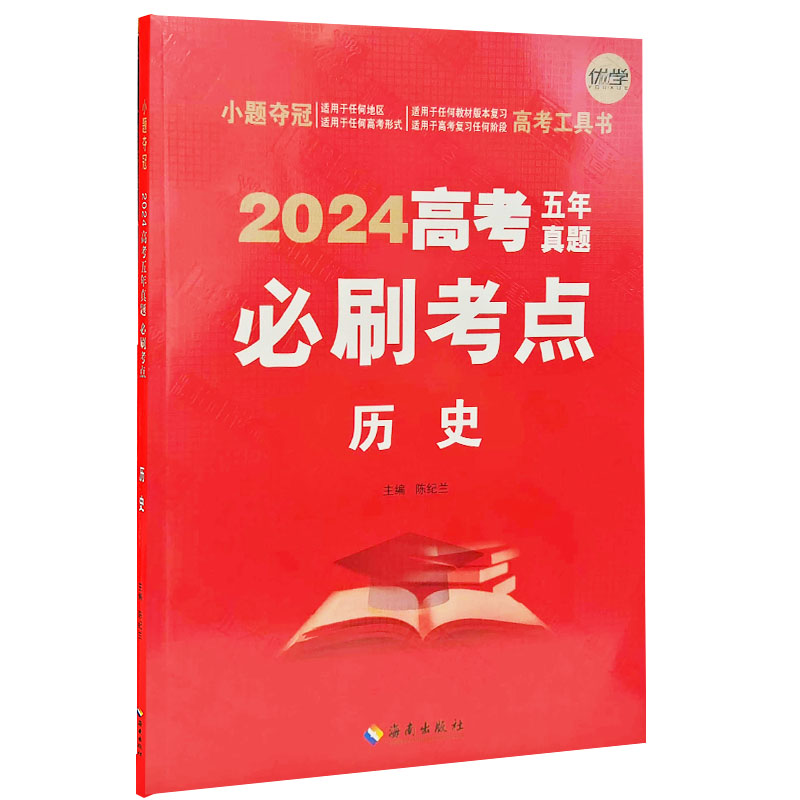 24高考5年真题必刷考点历史