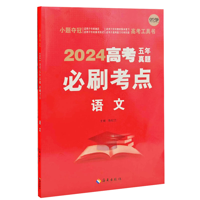 24高考5年真题必刷考点语文